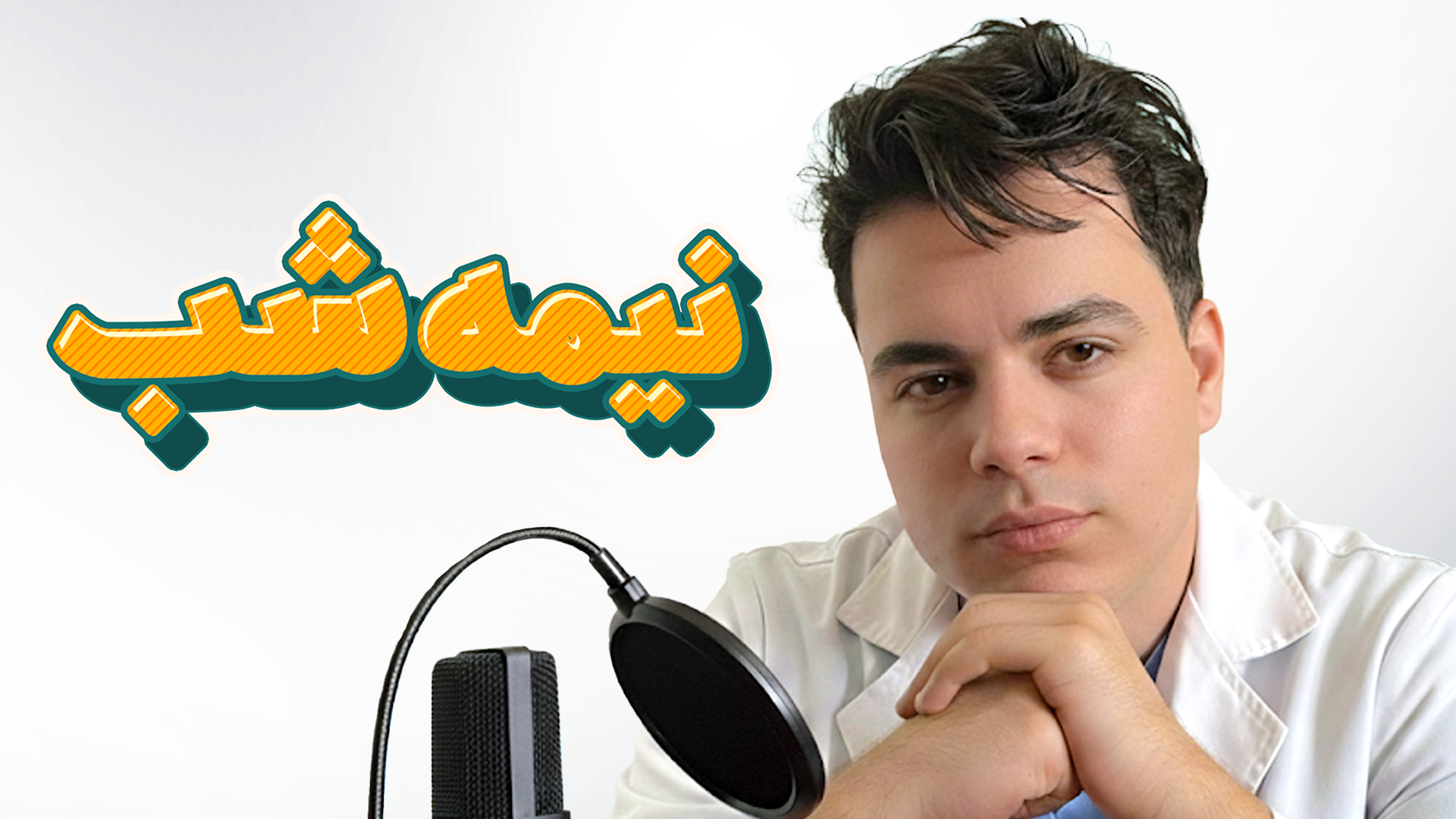 نیمه شب با حمید